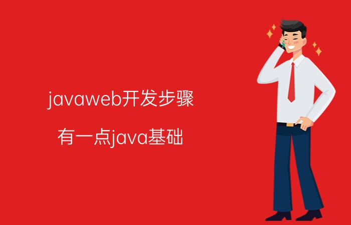 javaweb开发步骤 有一点java基础，可以直接学java web吗？